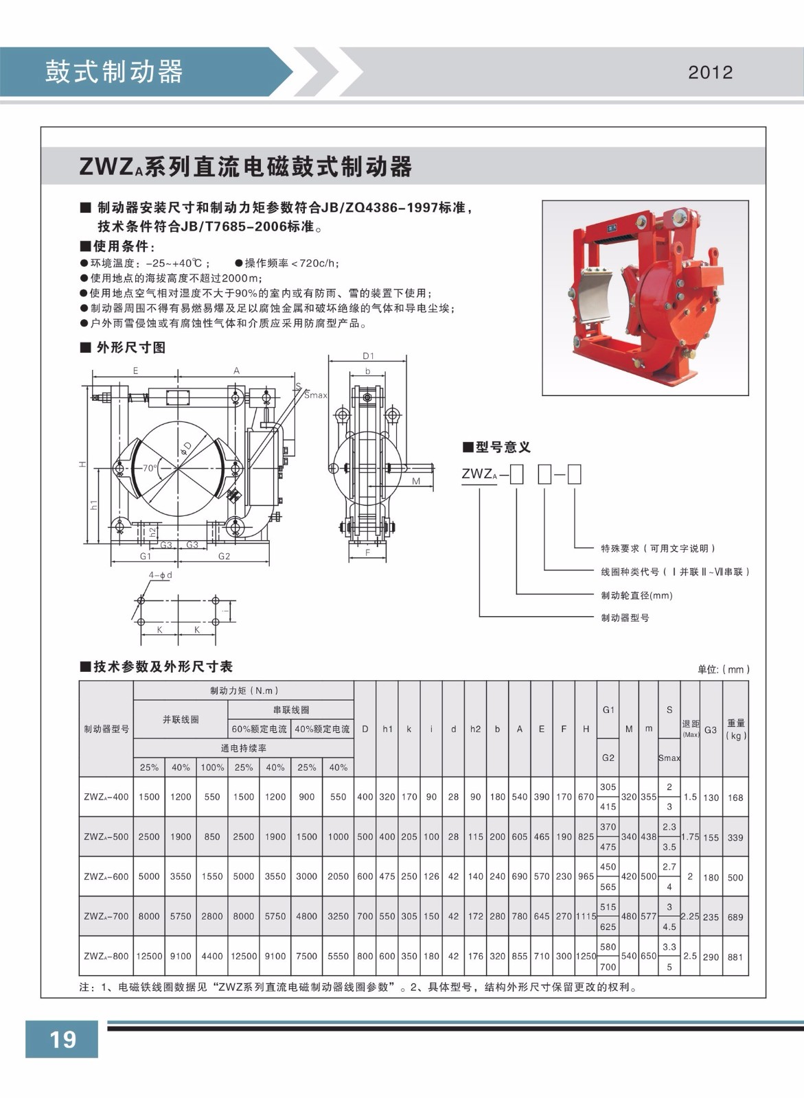 ZWZa系列直流電磁鼓式制動器