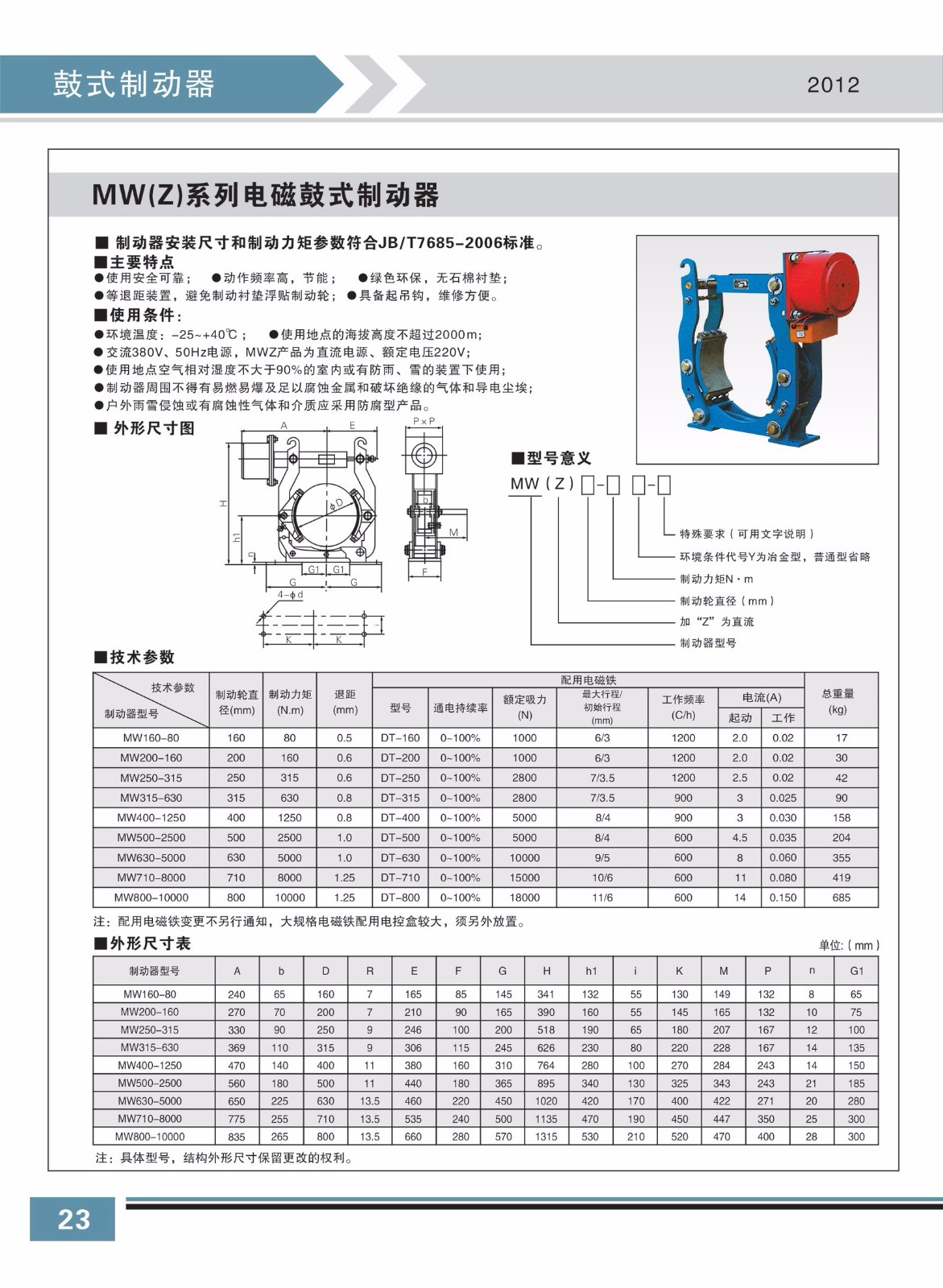 MW(Z)系列電磁鼓式制動器